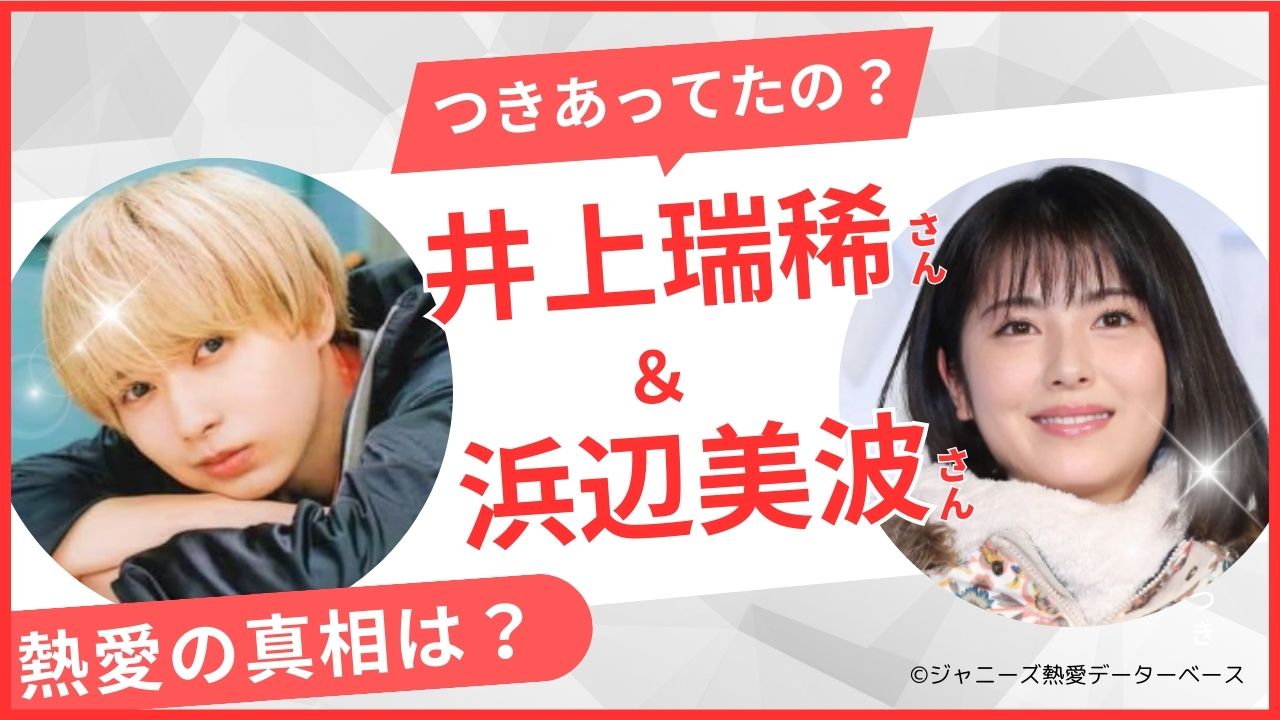 井上瑞稀の彼女　浜辺美波